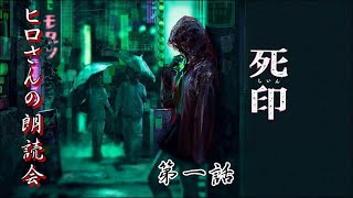 第一話ヒロさんの朗読会【死印-しいん-】