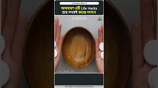 দারুন 4 টি life hacks । Part 10 । bangla facts video । #banglafacts #lifehacks #shorts