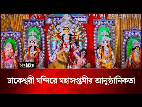 ঢাকেশ্বরী মন্দিরে মহাসপ্তমীর আনুষ্ঠানিকতা l Dhakeshwari Temple l Durga Puja 2026 l Deepto News