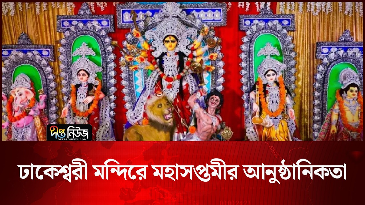 ঢাকেশ্বরী মন্দিরে মহাসপ্তমীর আনুষ্ঠানিকতা l Dhakeshwari Temple l Durga Puja 2026 l Deepto News