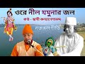 Krishna Bhajan ওরে নীল যমুনার জল Ore Nil Jamunar Jal Najrul Geeti Swami 