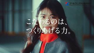 【採用PR動画】コベルコシステム株式会社 (30秒版)Ver.2