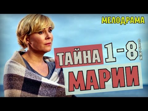 ТАЙНА МАРИИ 1-8 СЕРИЯ (2020) МЕЛОДРАМА НА РОССИЯ 1 - анонс сериала