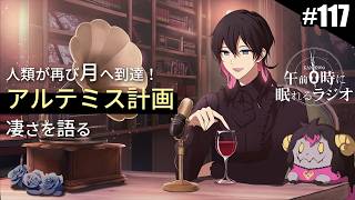 奏音69の午前０時に眠れるラジオ #117 人類が再び月へ到達！アルテミス計画の凄さを語る。