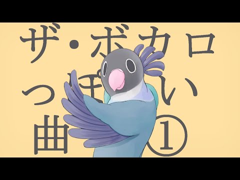 ザ ボカロっぽい曲 イチロク Feat 初音ミク Gumi V Flower Original Song ザ ボカロっぽい曲 イチロク Feat 初音ミク Gumi V Flower Original Song