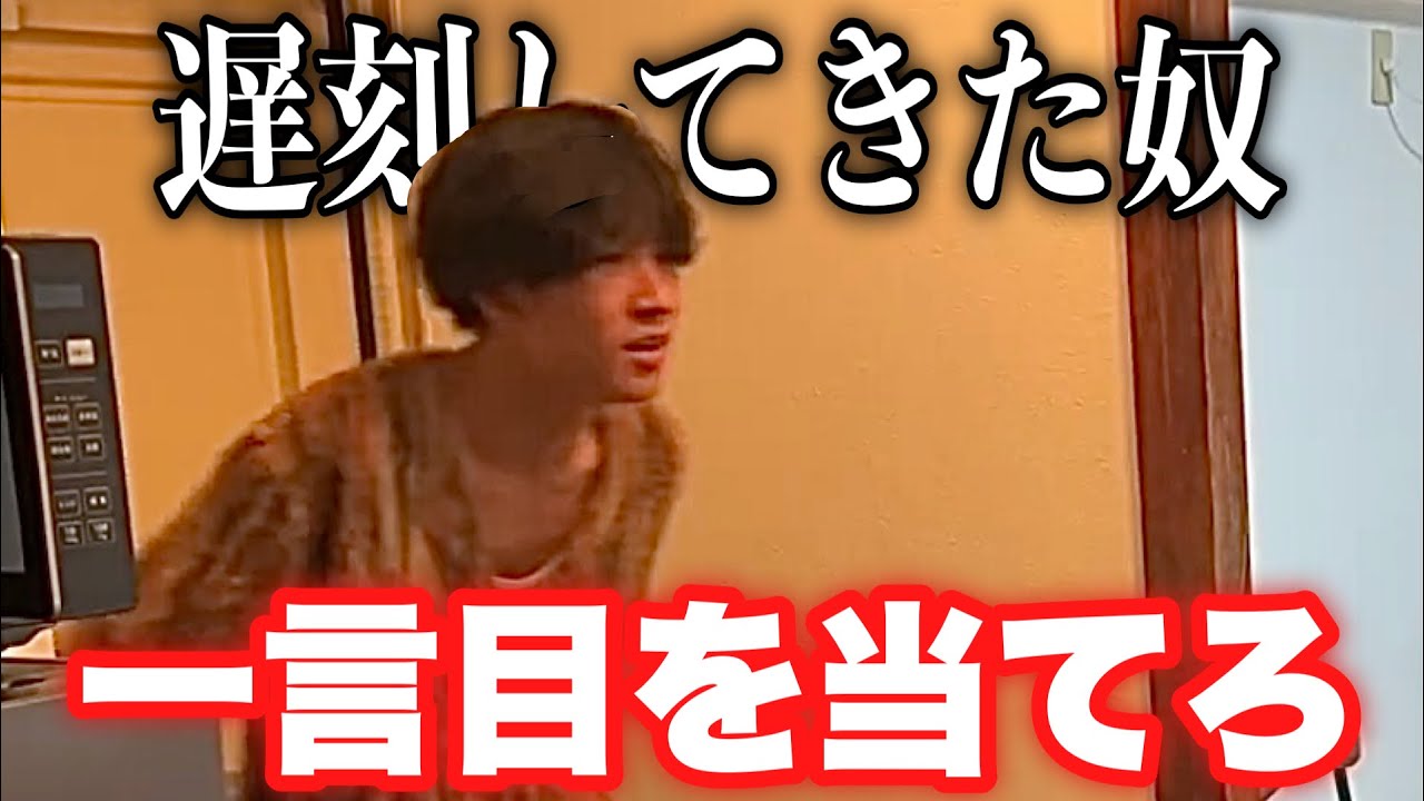 遅刻してきたけいは最初になんて言う？選手権！