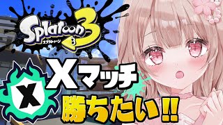 【最高XP2786】パワー上げたい！Xマッチ頑張るぞ！！【スプラトゥーン3】