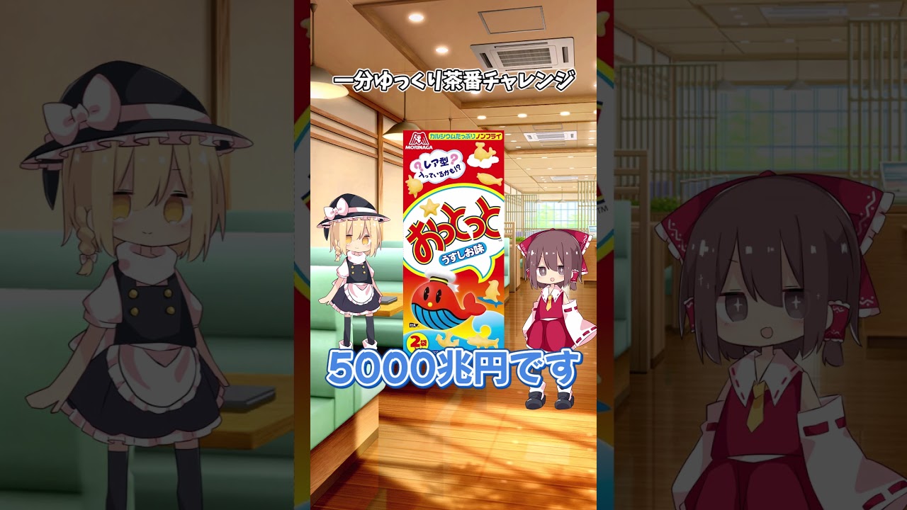 一分ゆっくり茶番チャレンジ!!! #ゴミ動画 動画上げれなくてガチでごめん作る気が本当に沸かない