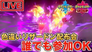 【ポケモン剣】色違いキョダイマックスリザードン配布会！【ポケットモンスター】