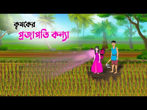 কৃষকের প্রজাপতি কন্যা | Bengali Fairy Tales Cartoon | Thakumar Jhuli Rupkotha | Golpo Konna কাটুন