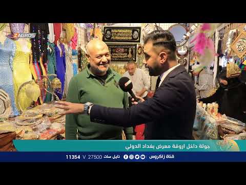 شاهد بالفيديو.. جولة داخل أروقة معرض بغداد الدولي | نسمات زاكروس