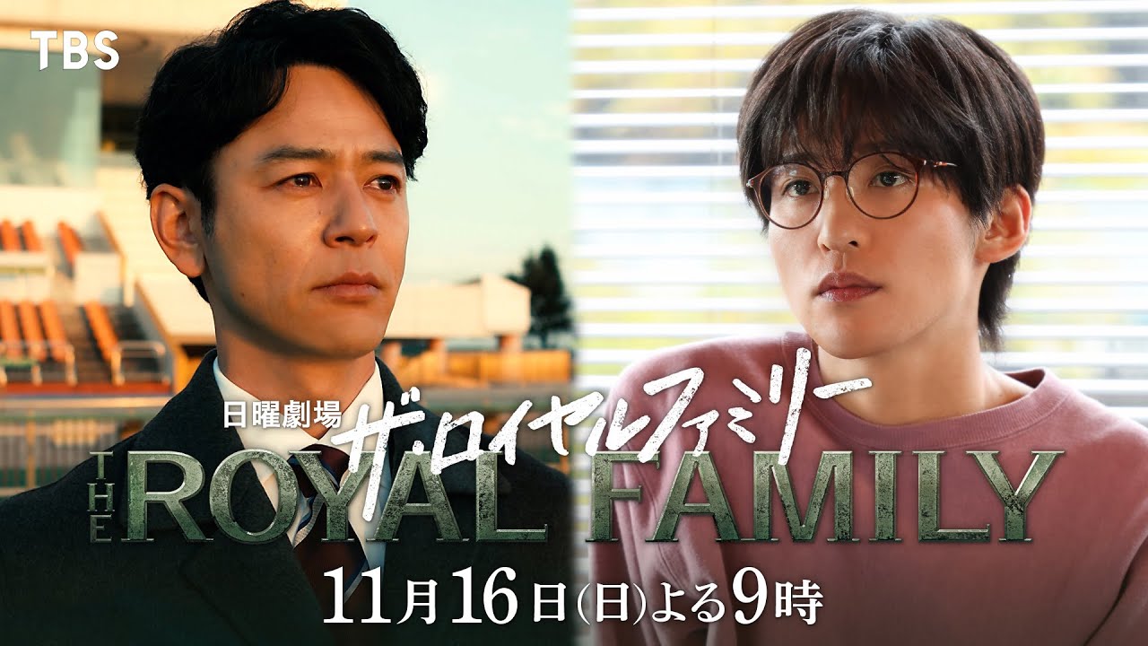 日曜劇場　ザ・ロイヤルファミリー【編成部】