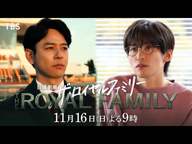 日曜劇場「ザ・ロイヤルファミリー」６話🈖🈑🈓