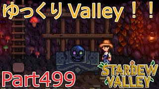 【Stardew Valley】 ザ！ゆっくりValley！！Part499 【ゆっくり実況】