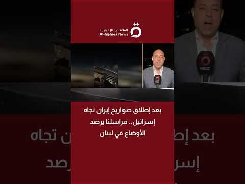 صواريخ إيران تضيء سماء بيروت وصيدا.. مراسل القاهرة الإخبارية يرصد الأوضاع في لبنان 