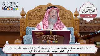 [329] ضعف الرواية عن ابن عباس أن عائشة -رضي الله عنها- لا تطيب لعلي -رضي الله عنه- نفساً بخير
