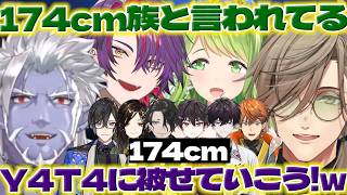 【同じ】身長の話するオリバー教授とY4T4の話するライバーさんたち【男虎/酒寄颯馬/四季凪アキラ/渡会雲雀/佐伯イッテツ/オリバーエバンス/ギルザレン三世/にじさんじ/新人ライバー】
