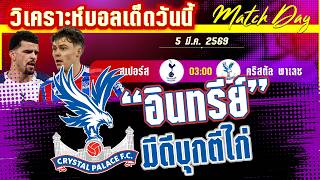 ดูวิเคราะห์ [5 มีค 69] สเปอร์-ค.พาเลซ | เดือดลอนดอนอีกครั้ง?! ไก่โคม่า พาเลซรอซ้ำ?!