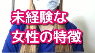 男慣れしていない女性の特徴【雑学】