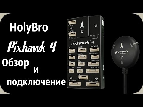 Pixhawk 4 Обзор и подключение. Очень крутая железяка!