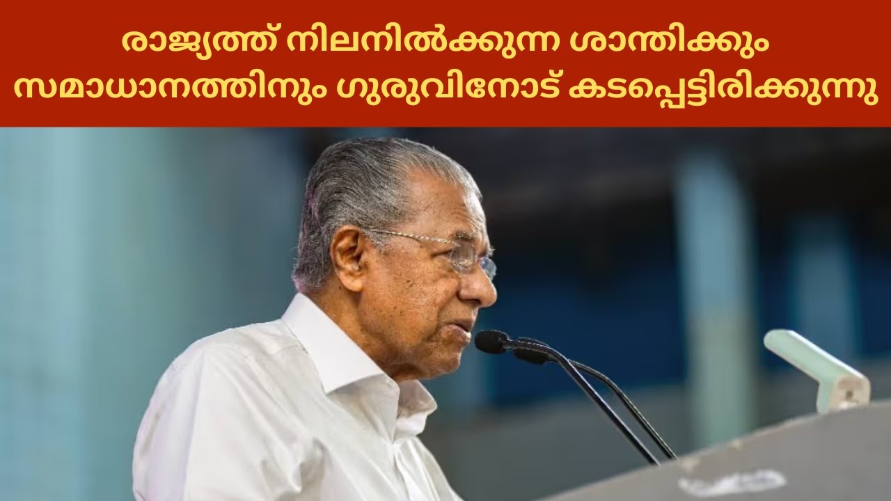 മതനിരപേക്ഷതയുടെ കരുത്തുറ്റ പ്രതീകമായി കേരളം, ശ്രീന