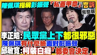 彭振聲爆847萬來源不明!小草喊投誠共軍