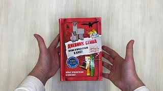 Видео о книге Дневник Стива. Время отправляться в Край! Книги 11−14