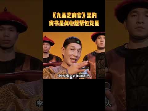为什么说《九品芝麻官》里的尚书大人其实是真心想帮包龙星。#历史 #科普 #解说