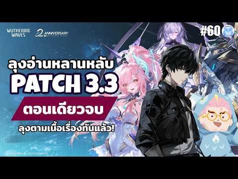 ถึงเนื้อเรื่อง 3.3 แล้ววว อยากรับลูกกลับบ้านโว้ยยยยยย l Wuthering Waves Live60