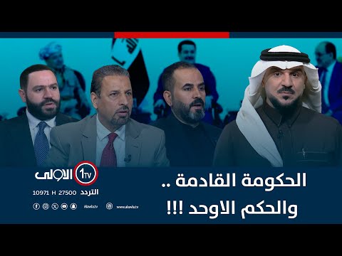فيديو | الحكومة القادمة .. والحكم الاوحد !!! | الميدان مع مقداد الحميدان