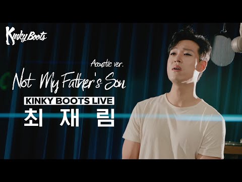 [#킹키부츠] 최재림 'Not My Father's Son (Acoustic ver.)' Live 🎙️👠｜뮤지컬 킹키부츠 KINKY BOOTS｜씨뮤 Live