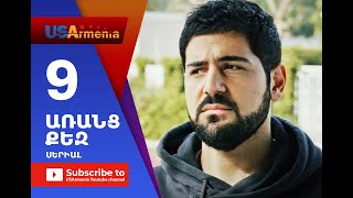 Aranc Qez/ԱՌԱՆՑ ՔԵԶ- Episode 9