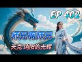 MULTI SUB 师兄啊师兄 Big Brother Season 2 EP402 还是忍不住想说一句 就这 钢铁机甲