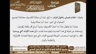 144 - الحديث -148- كتاب الصلاة - باب صلاة الكسوف من شرح الشيخ السعدي على عمدة الأحكام - كبار العلماء image