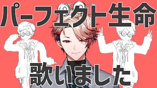 【雑談】パーフェクト生命、歌って描いて編集してMIXしてみた振り返り【セラフ・ダズルガーデン/にじさんじ】