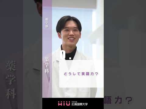 study　広島国際大学 薬学科③
