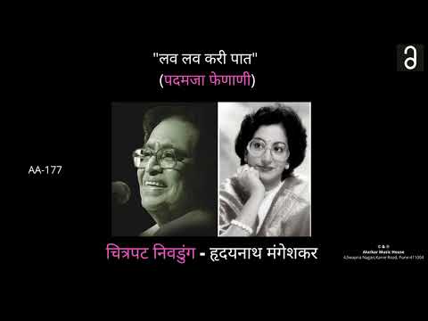 चित्रपट निवडुंग - लव लव करी पात  | Chitrapat Nivdung - Lav Lav Kari Pat (Original  HQ Audio)