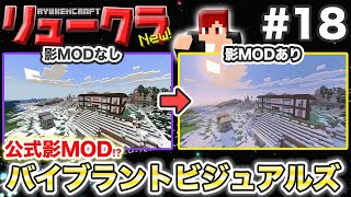 【リュークラNew】#18 ネザー編⑧～公式影MOD「バイブラントビジュアルズ」紹介のはずがトラブル発生！？【マイクラ実況】