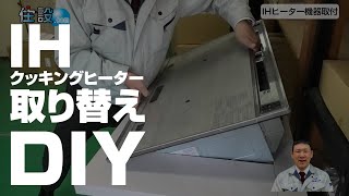 [DIY]IHクッキングヒーター 取り替え方法 【住設ドットコム】