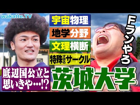 放射線技術学科 【穴場国立】宇宙・地学など理系分野が充実しまくり！？茨城大学キャンパス調査！【wakatte TV】#1185