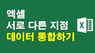 엑셀-서로 다른 지점 데이터 통합하기