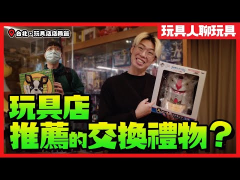 玩具店交換禮物推薦的玩具是？【玩具人聊玩具 #7】