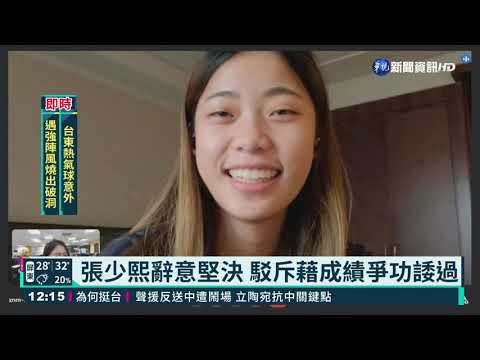 經濟艙風波未息 體育署長張少熙提辭呈