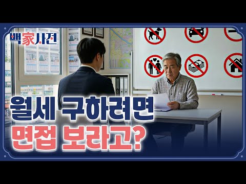 한국에 '세입자 면접'이 도입되면 벌어질 일들 | 백家사전