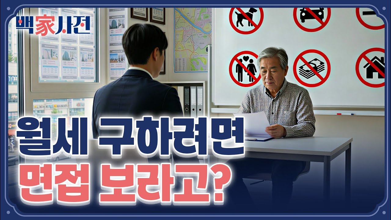 취직 면접보다 더 어려운 '세입자 면접' 온다 | 백家사전