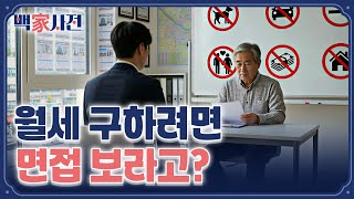 취직 면접보다 더 어려운 '세입자 면접' 온다 | 백家사전
