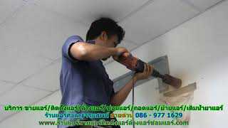 #ร้านแอร์ศาลาธรรมสพน์ สายด่วน 086   977 1629 #ร้านแอร์บ้านศาลาธรรมสพน์ #ร้านแอร์ศาลาธรรมสพน์ สายด่วน 086   977 1629 #ร้านแอร์บ้านศาลาธรรมสพน์