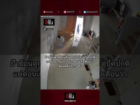 วงจรปิดบันทึกภาพหลอน ใครอยู่ในบ้าน ?| อีจัน EJAN