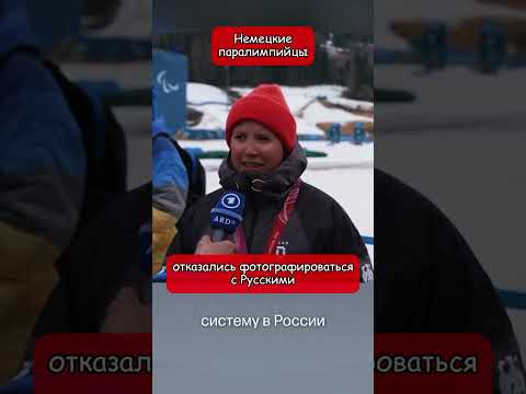 Немецкие паралимпийцы отказались фотографироваться с Русскими (перевод Кэндис Оуэнс)