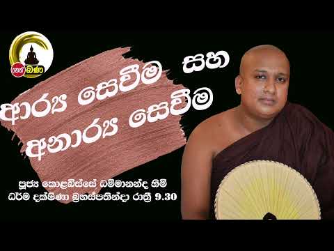2022/03/24  Kolobisse Dhammananda Thero - 9.30PM BANA ධර්ම දක්ෂිණා